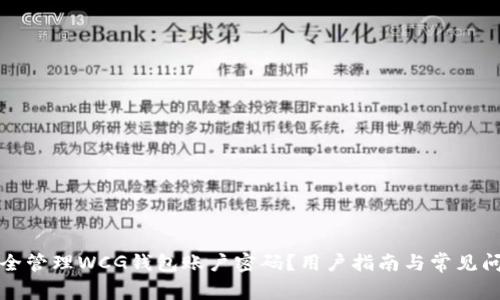 如何安全管理WCG钱包账户密码？用户指南与常见问题解答