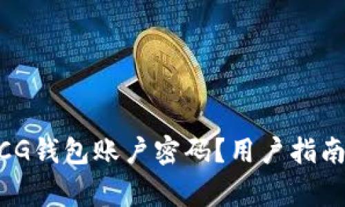 如何安全管理WCG钱包账户密码？用户指南与常见问题解答