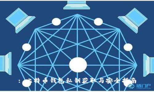 : 比特币钱包私钥获取与安全指南