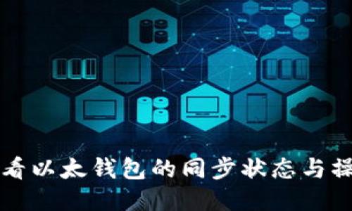 如何查看以太钱包的同步状态与操作指南