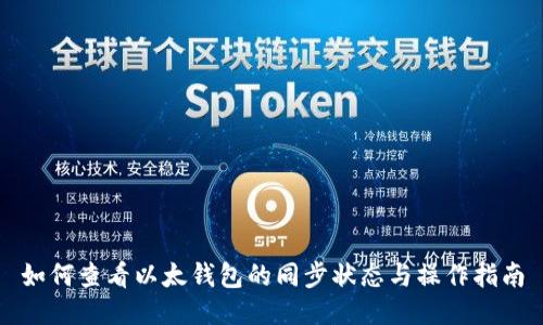 如何查看以太钱包的同步状态与操作指南