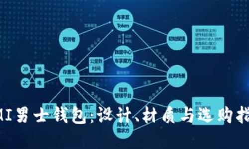 OMI男士钱包：设计、材质与选购指南