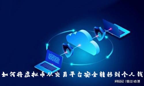 : 如何将虚拟币从交易平台安全转移到个人钱包