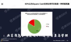 : 共享钱包如何使用ETH进行交易与管理