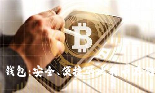 iOS BTC 钱包：安全、便捷的比特币存储解决方案