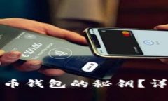 如何找回瑞波币钱包的秘钥？详细指南与解答