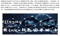 jieguo/jieguo 如何下载Jaxx钱包安卓版：全面指南