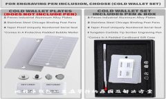 比特币钱包一直在等待的原因及解决方案