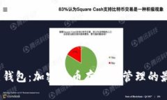 xzc节点钱包：加密货币存储与管理的最佳选择