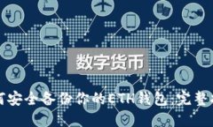 如何安全备份你的ETH钱包：完整指南