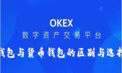 BRD钱包与货币钱包的区别与选择指南