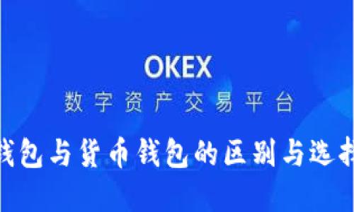 BRD钱包与货币钱包的区别与选择指南