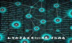 如何打开和使用GUI钱包：详细指南