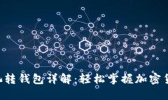 Coinotron矿池转钱包详解：轻松掌握加密货币的提