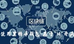如何选择和使用莱特币钱包：基于“M”开头的钱