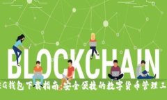 :CEG钱包下载指南：安全便捷的数字货币管理工具