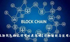 小狐狸钱包助记词可以更改吗？详细解析与使用