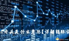 . 钱包转账SC开头是什么意思？详解转账记录与安