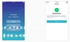 为了确保满足您的要求，以下是符合标准的、关