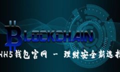 HH5钱包官网 - 理财安全新选择