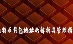 比特币钱包地址的解析与管理指南