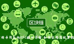 莱特币钱包的RPC接口详解：如何使用与配置指南
