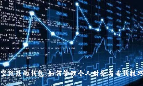 空鼓鼓的钱包：如何管理个人财务与省钱技巧