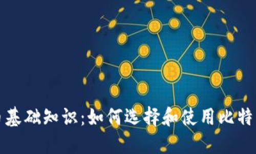 比特币基础知识：如何选择和使用比特币钱包