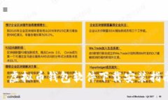 : 虚拟币钱包软件下载安装指南
