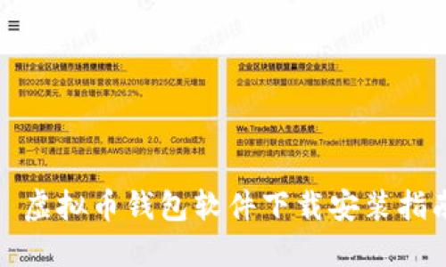 : 虚拟币钱包软件下载安装指南