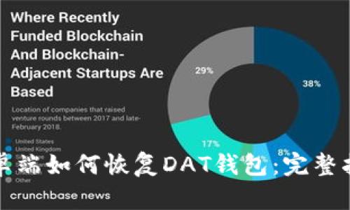 安卓端如何恢复DAT钱包：完整指南