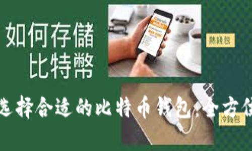 如何选择合适的比特币钱包：全方位指南