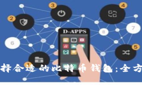 如何选择合适的比特币钱包：全方位指南