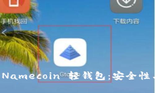 深入了解 Namecoin 轻钱包：安全性与使用指南