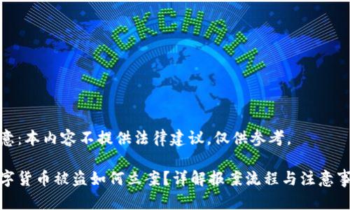 注意：本内容不提供法律建议，仅供参考。

数字货币被盗如何立案？详解报案流程与注意事项