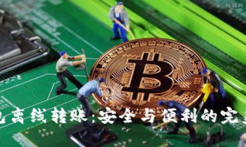 冷钱包离线转账：安全与便利的完美结合