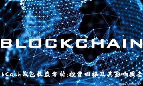 hCash钱包收益分析：投资回报及其影响因素
