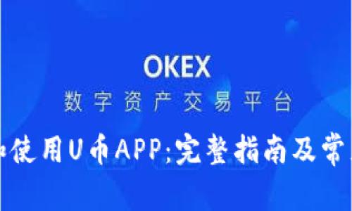如何下载和使用U币APP：完整指南及常见问题解答