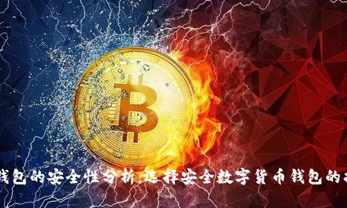 币钱包的安全性分析：选择安全数字货币钱包的指南