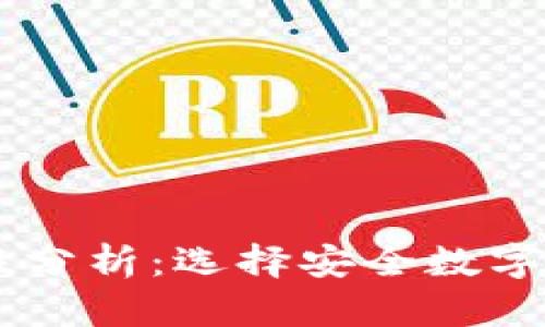 币钱包的安全性分析：选择安全数字货币钱包的指南