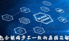 BRD钱包余额同步不一致的原因及解决方案