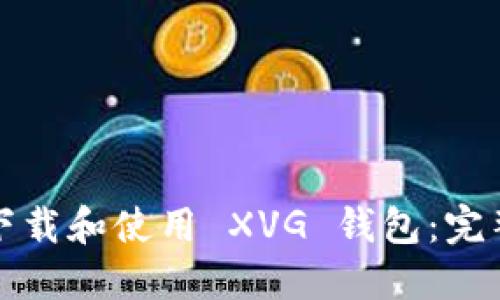 如何下载和使用 XVG 钱包：完整指南