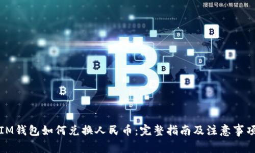 IM钱包如何兑换人民币：完整指南及注意事项
