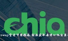 Uniswap官方下载指南：轻松获取去中心化交易平台