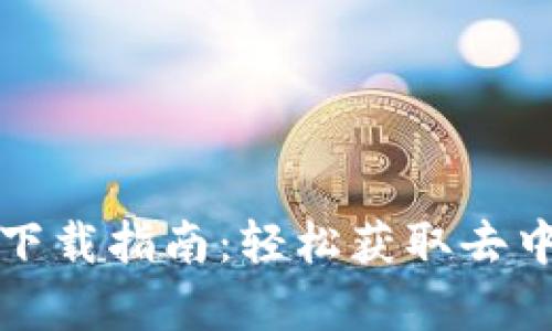 Uniswap官方下载指南：轻松获取去中心化交易平台