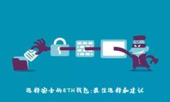 选择安全的ETH钱包：最佳选择和建议