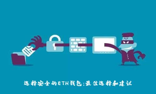 选择安全的ETH钱包：最佳选择和建议
