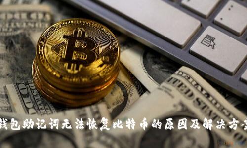 钱包助记词无法恢复比特币的原因及解决方案