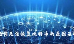 钱包助记词无法恢复比特币的原因及解决方案