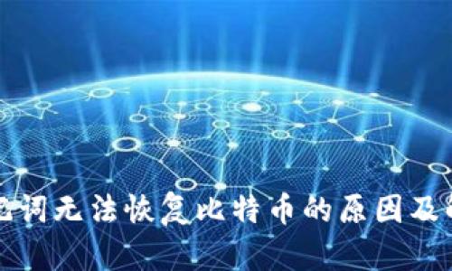 钱包助记词无法恢复比特币的原因及解决方案